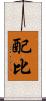 配比 Scroll