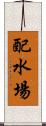 配水場 Scroll