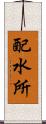 配水所 Scroll