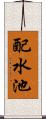 配水池 Scroll