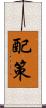 配策 Scroll