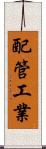 配管工業 Scroll
