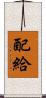 配給 Scroll