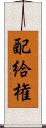 配給権 Scroll