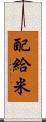 配給米 Scroll