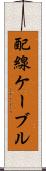 配線ケーブル Scroll