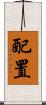 配置 Scroll