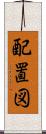 配置図 Scroll