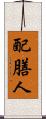 配膳人 Scroll