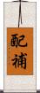 配補 Scroll