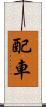 配車 Scroll
