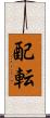 配転 Scroll