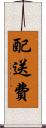 配送費 Scroll