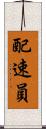 配速員 Scroll