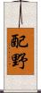 配野 Scroll