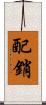 配銷 Scroll