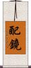 配鏡 Scroll