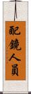 配鏡人員 Scroll
