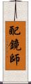 配鏡師 Scroll