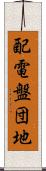 配電盤団地 Scroll