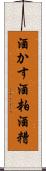 酒かす Scroll