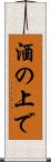 酒の上で Scroll