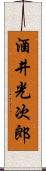 酒井光次郎 Scroll