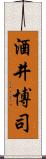 酒井博司 Scroll