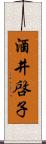 酒井啓子 Scroll