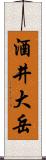 酒井大岳 Scroll