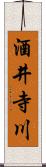 酒井寺川 Scroll