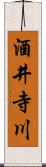 酒井寺川 Scroll