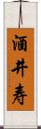 酒井寿 Scroll