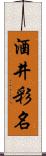 酒井彩名 Scroll