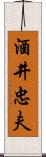 酒井忠夫 Scroll