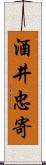 酒井忠寄 Scroll