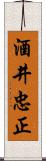 酒井忠正 Scroll