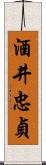 酒井忠貞 Scroll