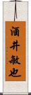 酒井敏也 Scroll