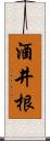 酒井根 Scroll