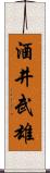 酒井武雄 Scroll