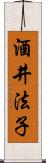 酒井法子 Scroll