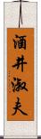 酒井淑夫 Scroll