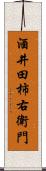 酒井田柿右衛門 Scroll