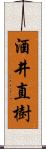 酒井直樹 Scroll