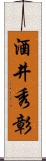 酒井秀彰 Scroll