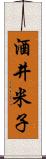 酒井米子 Scroll