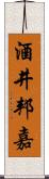 酒井邦嘉 Scroll