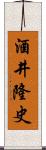 酒井隆史 Scroll