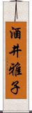 酒井雅子 Scroll